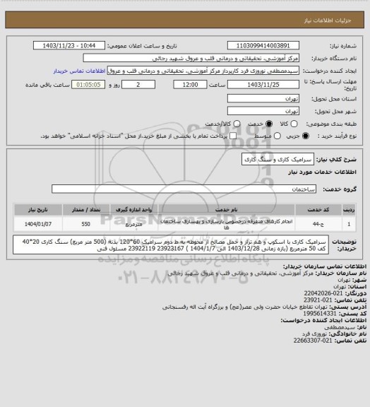 استعلام سرامیک کاری و سنگ کاری