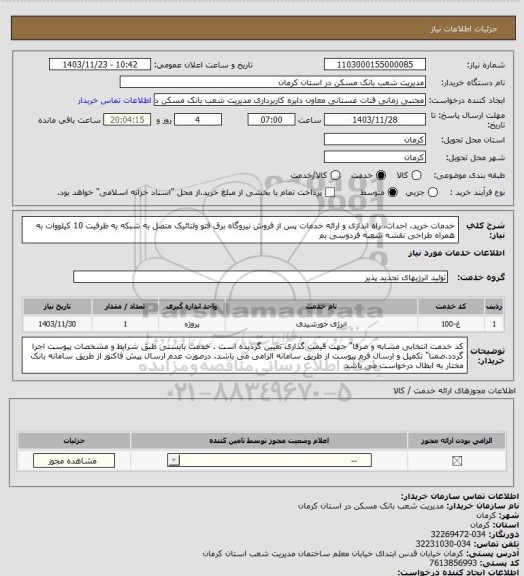 استعلام خدمات خرید، احداث، راه اندازی و ارائه خدمات پس از فروش نیروگاه برق فتو ولتائیک متصل به شبکه به ظرفیت 10 کیلووات به همراه طراحی نقشه  شعبه فردوسی بم