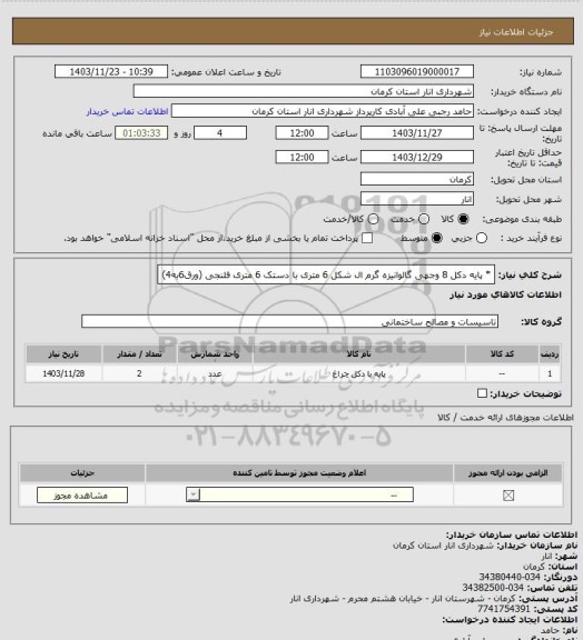 استعلام * پایه دکل 8 وجهی گالوانیزه گرم ال شکل 6 متری با دستک 6 متری فلنجی (ورق6به4)