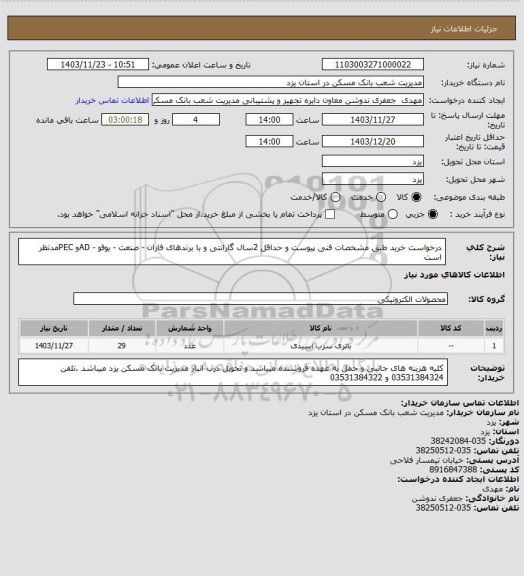 استعلام درخواست خرید طبق مشخصات فنی پیوست و حداقل 2سال گارانتی و با برندهای فاران - صنعت - یوفو - ADو PECمدنظر است
