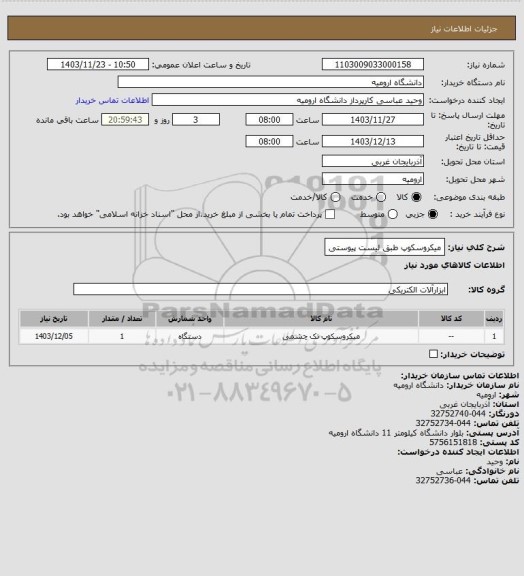 استعلام میکروسکوپ طبق لیست پیوستی