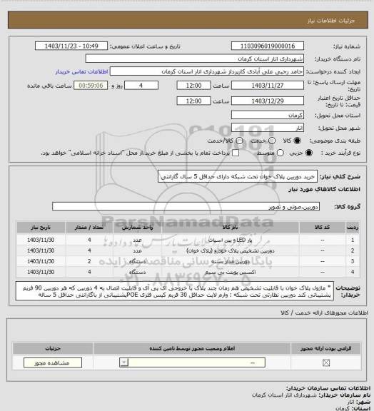 استعلام خرید دوربین پلاک خوان تحت شبکه دارای حداقل 5 سال گارانتی