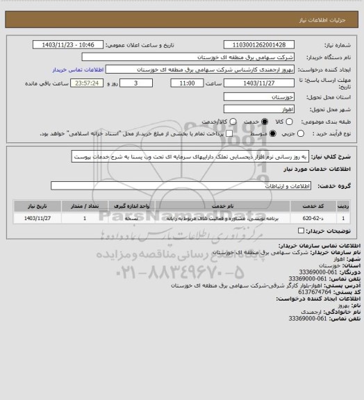 استعلام به روز رسانی نرم افزار ذیحسابی تملک داراییهای سرمایه ای تحت وب یسنا به شرح خدمات پیوست