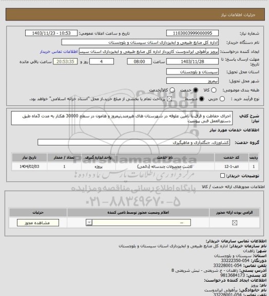 استعلام اجرای حفاظت و قرق با تامین علوفه در شهرستان های هیرمند,نیمروز و هامون در سطح 30000 هکتار به مدت 3ماه طبق دستورالعمل فنی پیوست