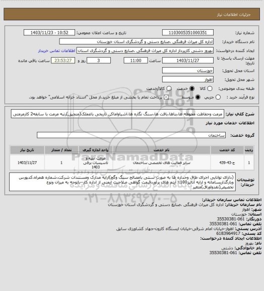 استعلام مرمت وحفاظت محوطه ها،بناها،بافت ها،سنگ نگاره ها،اشیاواماکن تاریخی باغملک(منجیق)رتبه مرمت با سابقه2 کارمرمتی