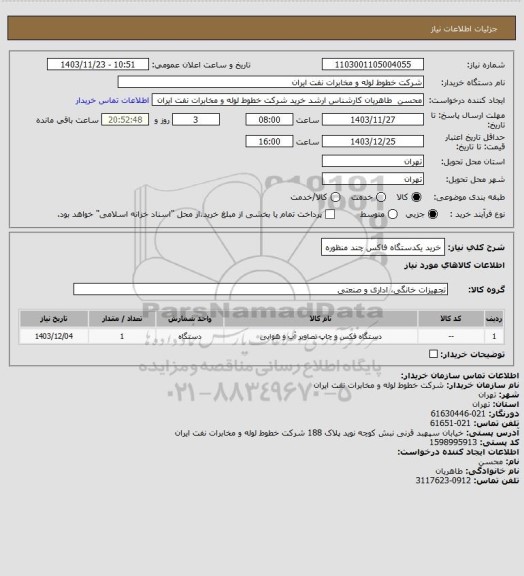 استعلام خرید یکدستگاه فاکس چند منظوره