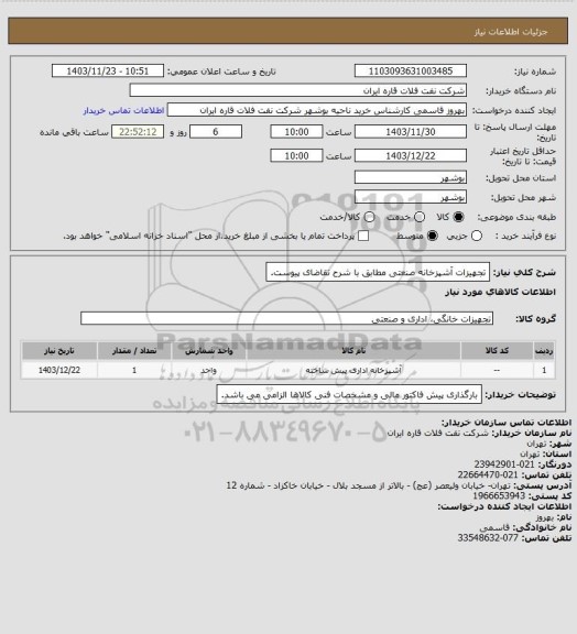 استعلام تجهیزات آشپزخانه صنعتی مطابق با شرح تقاضای پیوست.