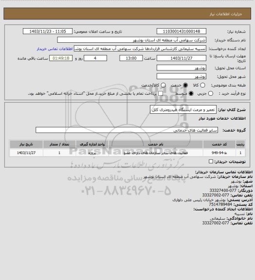 استعلام تعمیر و مرمت ایستگاه هیدرومتری کلل