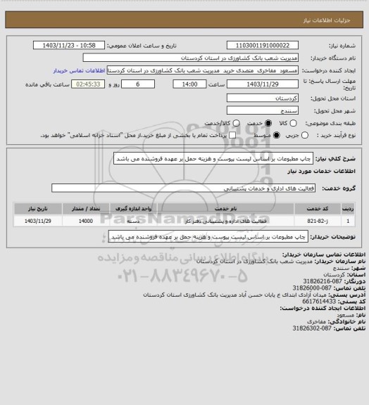 استعلام چاپ مطبوعات بر اساس لیست پیوست و هزینه حمل بر عهده فروشنده می باشد