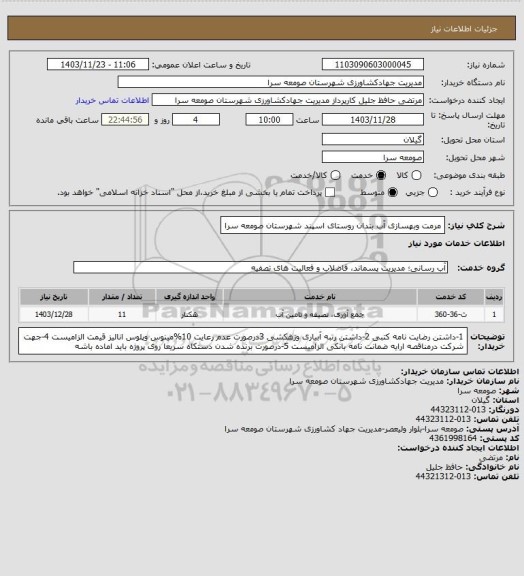 استعلام مرمت وبهسازی آب بندان روستای اسپند شهرستان صومعه سرا