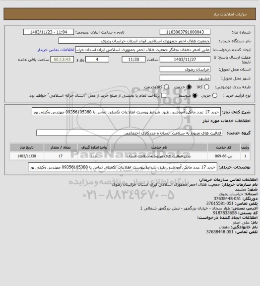 استعلام خرید 17 عدد مانکن آموزشی طبق شرایط پیوست اطلاعات تکمیلی تماس با 09356105388 مهندس وکیلی پور