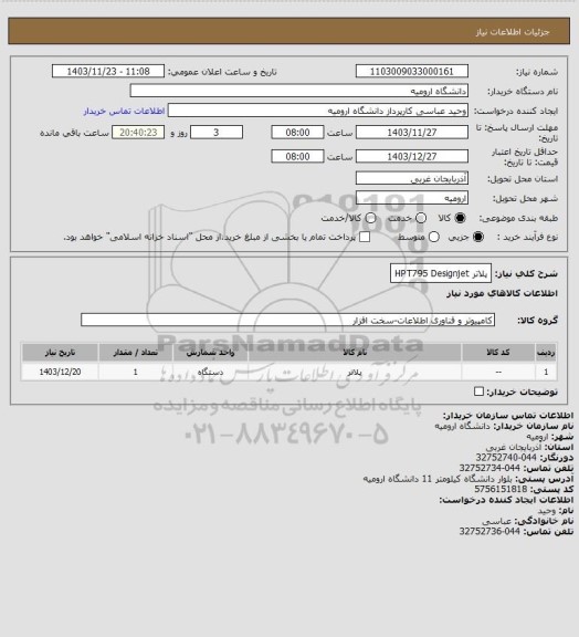 استعلام پلاتر HPT795
Designjet