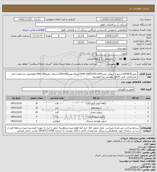 استعلام بلبرینگ6409-اسلیو و درپوش پمپ(100-400)(150-400)-پروانه پمپ(65-200)-شافت پمپ100-400
لطفاجهت مشاهده اصل مشخصات فنی کالاها بپیوست مراجعهشود