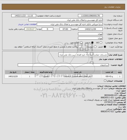 استعلام بازسازی حمام و آبدارخانه دایره فضای سبز بانک ملی ایران