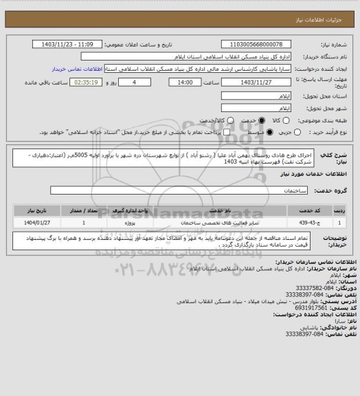استعلام اجرای طرح هادی روستای بهمن آباد علیا ( رشنو آباد ) از توابع شهرستان دره شهر با برآورد اولیه 5005م.ر (اعتبار:دهیاری -شرکت نفت) فهرست بهاء ابنیه 1403