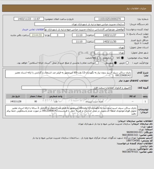 استعلام باتری ساکن سیلد اسید بدون نیاز به نگهداری-12 ولت-65 آمپرمجهز به فیلتر ضد اشتعال و گارانتی با ارائه اسناد معتبر
09123908142