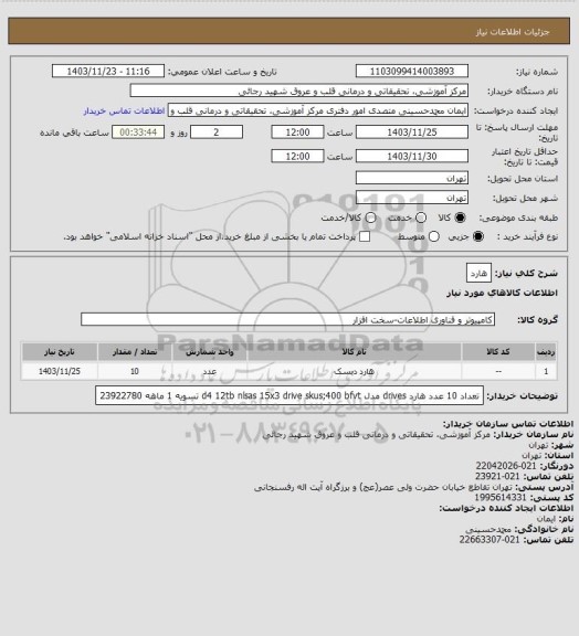 استعلام هارد