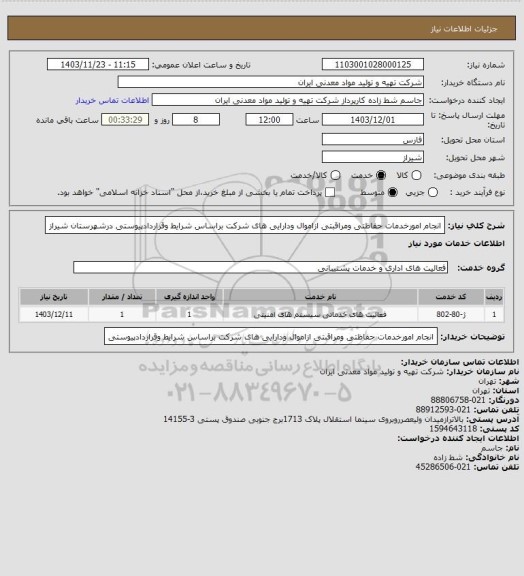 استعلام انجام امورخدمات حفاظتی ومراقبتی ازاموال ودارایی های شرکت براساس شرایط وقراردادپیوستی درشهرستان شیراز
