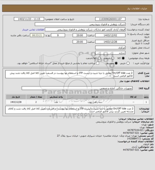 استعلام 2 عدد On/Off Vale مطابق با دیتا شیت و لیست ITP و استعلام بها پیوست
در قسمت تعیین کالا اصل کالا یافت نشد
پیش فاکتور الزامی است