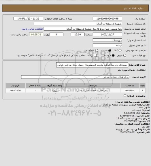 استعلام بهسازی و زیرسازی بلوار ولیعصر (سیصدیها) روبروی سالن ورزشی قدس