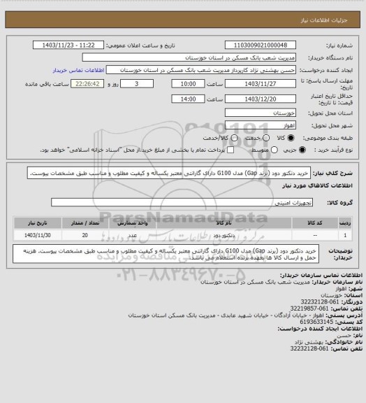 استعلام خرید دتکتور دود (برند Gap) مدل G100 دارای گارانتی معتبر یکساله و کیفیت مطلوب و مناسب طبق مشخصات پیوست.