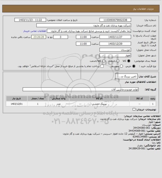 استعلام تامین بیرینگ و......