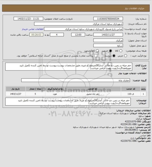 استعلام حفر میله در زمین دج خاکی آبدار(28مترطول)و غیره..طبق مشخصات پیوست،پیوست توسط تامین کننده تکمیل تایید مهروامضاگردد(رویت پیویت الزامی میباشد)