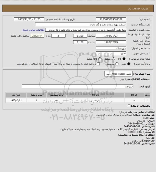 استعلام تامین tube cutter  و......