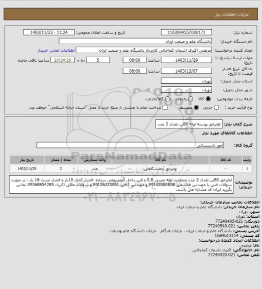 استعلام اواپراتور پوسته لوله 80تن تعداد 2 عدد
