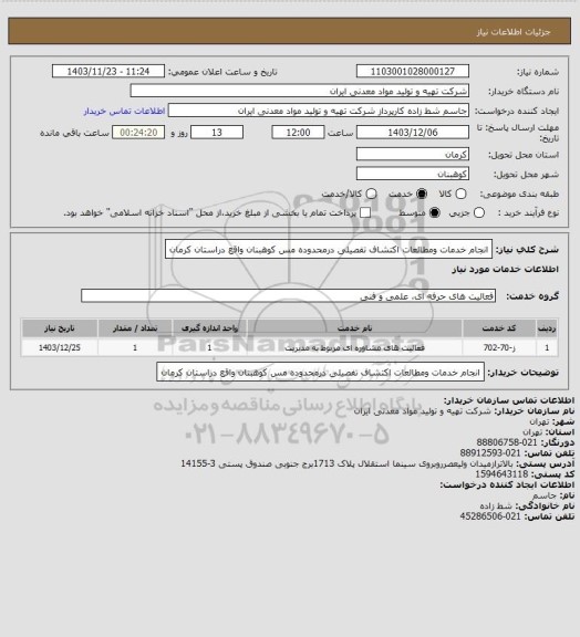 استعلام انجام خدمات ومطالعات اکتشاف تفصیلی درمحدوده مس کوهبنان واقع دراستان کرمان