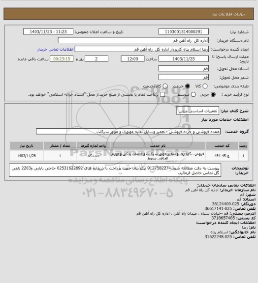 استعلام تعمیرات اساسی درزین