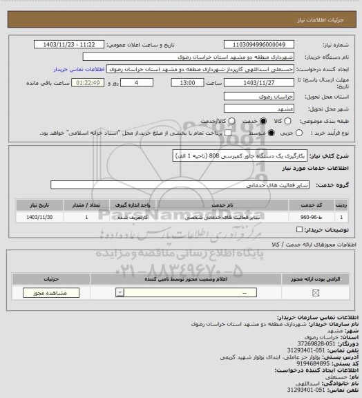 استعلام بکارگیری یک دستگاه خاور کمپرسی 808 (ناحیه 1 الف)