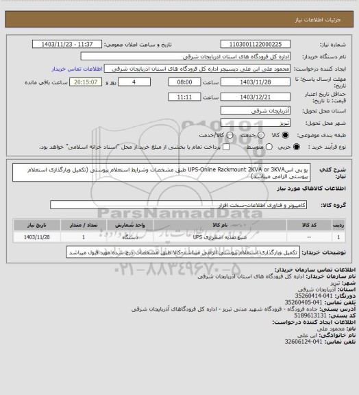 استعلام یو پی اسUPS-Online Rackmount 2KVA or 3KVA  طبق مشخصات وشرایط استعلام پیوستی (تکمیل وبارگذاری استعلام پیوستی الزامی میباشد)