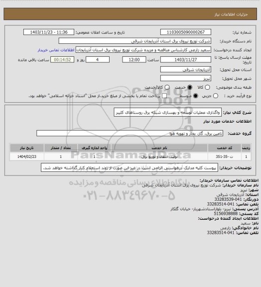استعلام واگذاری عملیات توسعه و بهسازی شبکه برق روستاهای کلیبر