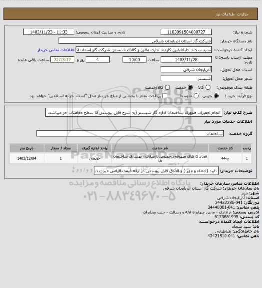 استعلام انجام تعمیرات ضروری ساختمان اداره گاز شبستر (به شرح فایل پیوستی)تا سطح معاملات جز میباشد.