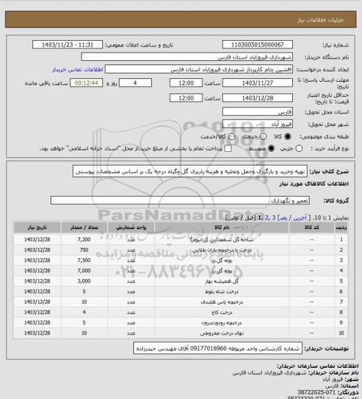 استعلام تهیه وخرید و بارگیری وحمل وتخلیه  و هزینه باربری گل وگیاه  درجه یک بر اساس مشخصات پیوستی