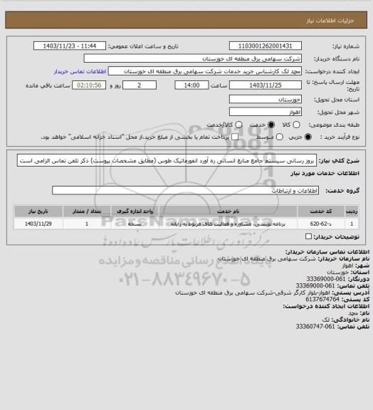 استعلام بروز رسانی سیستم جامع منابع انسانی ره آورد انفورماتیک طوس (مطابق مشخصات پیوست)
ذکر تلفن تماس الزامی است