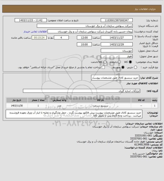 استعلام خرید سنسور کانال طبق مشخصات پیوست