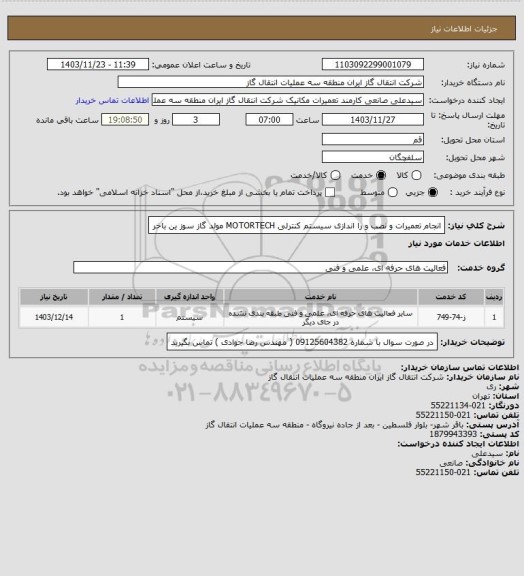 استعلام انجام تعمیرات و نصب و را اندازی سیستم کنترلی  MOTORTECH مولد گاز سوز ین باخر