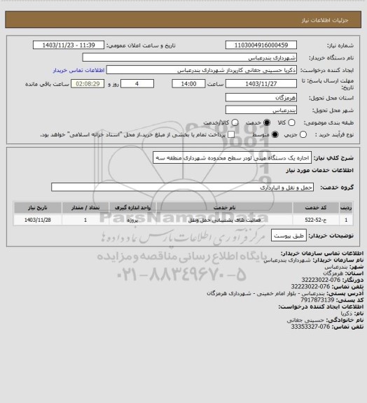 استعلام اجاره یک دستگاه مینی لودر سطح محدوده شهرداری منطقه سه