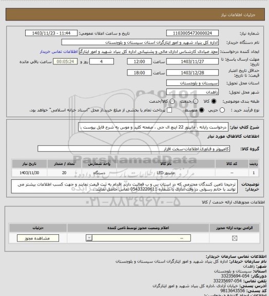استعلام درخواست رایانه ، مانیتور 22 اینچ ال جی ، صفحه کلید و موس به شرح فایل پیوست .
