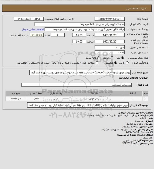 استعلام روغن موتور ایرانول 50-20 ( 17000) 3000 لیتر
لطفا پس از قبول شرایط فایل پیوست مهر و امضا گردد