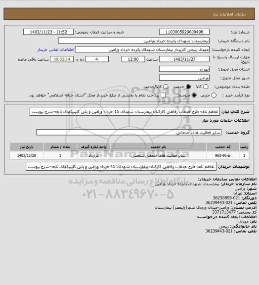 استعلام تفاهم نامه طرح خدمات رفاهی کارکنان بیمارستان شهدای 15 خرداد ورامین و پلی کلینیکهای تابعه-شرح پیوست