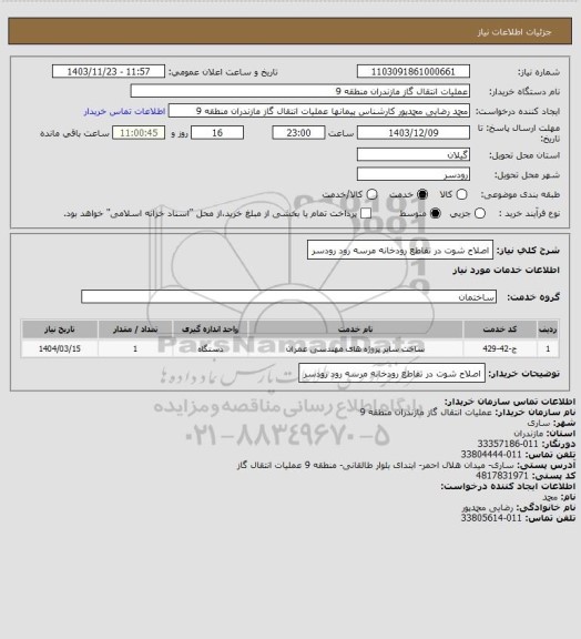 استعلام اصلاح شوت در تقاطع رودخانه مرسه رود رودسر