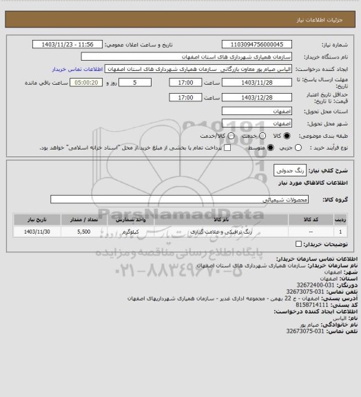 استعلام رنگ جدولی