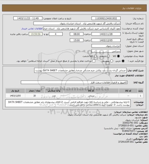 استعلام صندلی گردان پشت بلند روکش چرم مشکی چرخدار مطابق مشخصات DATA SHEET پیوست