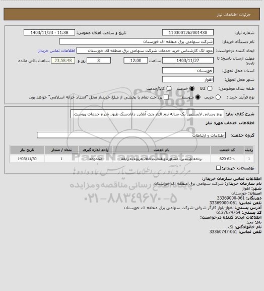 استعلام بروز رسانی لایسنس یک ساله نرم افزار چت آنلاین دانادسک
 طبق شرح خدمات پیوست.