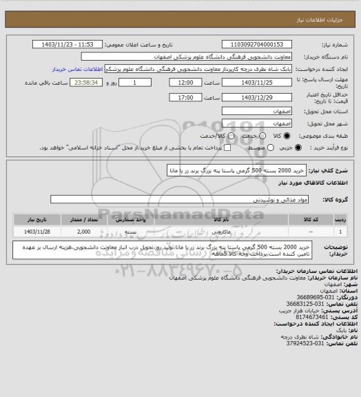 استعلام خرید 2000 بسته 500 گرمی پاستا پنه بزرگ برند زر یا مانا