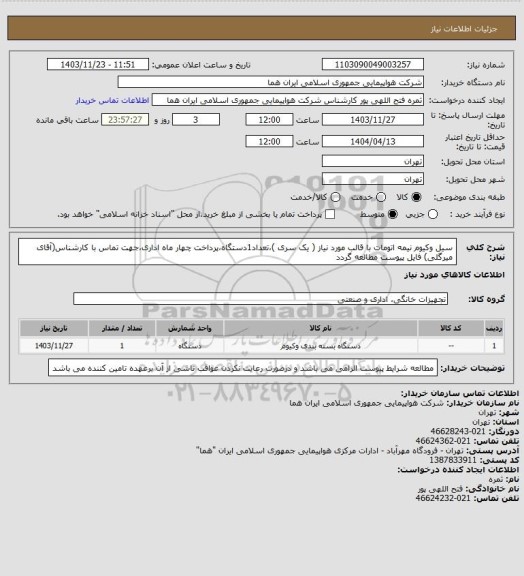 استعلام سیل وکیوم نیمه اتومات با قالب مورد نیاز ( یک سری )،تعداد1دستگاه،پرداخت چهار ماه اداری،جهت تماس با کارشناس(آقای میرگلی) فایل پیوست مطالعه گردد