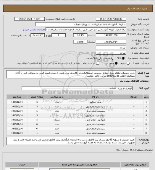 استعلام خرید تجهیزات اطفاء حریق مطابق پیوست استعلام(شامل 8 ردیف می باشد )
جهت پاسخ گویی به سوالات فنی با آقای میرزائیان (تلفن 84169725) تماس حاصل نمایید.